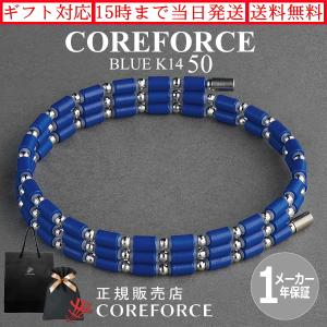 コアフォースループ K14 ブルー 50cm スポーツ ブレスレット ネックレス ゴルフ 体幹 トレーニング バランス 健康アクセサリー 父の日 プレゼント COREFORCE