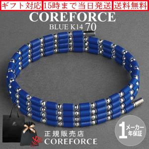 コアフォースループ K14 ブルー 70cm スポーツ ブレスレット ネックレス ゴルフ 体幹 トレーニング バランス 健康アクセサリー 父の日 プレゼント COREFORCE