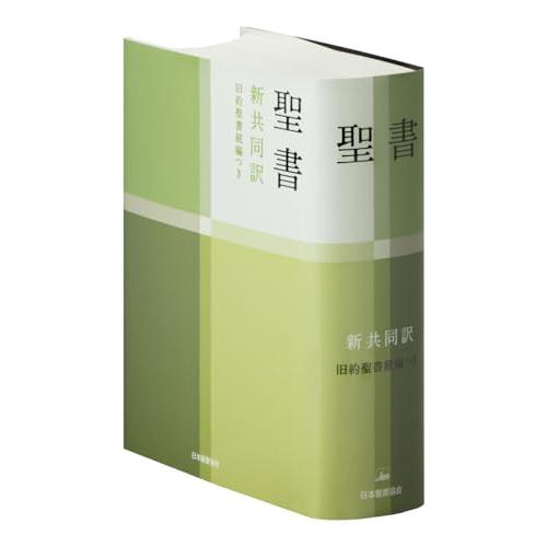小型聖書 旧約続編つき - 新共同訳
