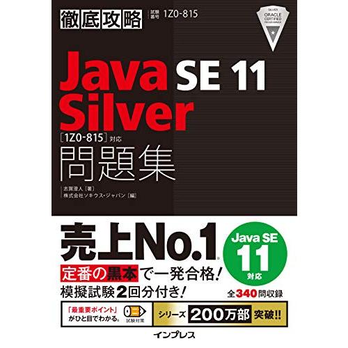 徹底攻略Java SE 11 Silver問題集1Z0-815対応