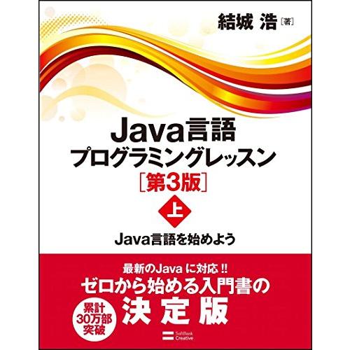 Java言語プログラミングレッスン 第3版(上) Java言語を始めよう