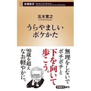 うらやましいボケかた (新潮新書)