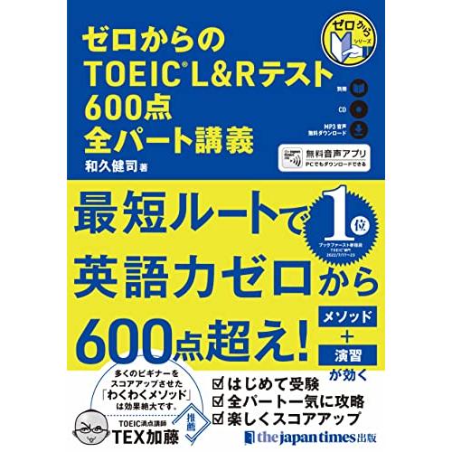 (CD1枚+無料音声DLつき)ゼロからのTOEIC L&amp;Rテスト600点 全パート講義