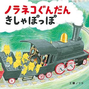 ノラネコぐんだん きしゃぽっぽ (コドモエのえほん)