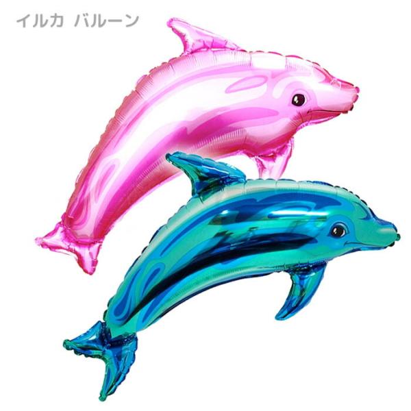 イルカ ドルフィン バルーン 単品 ばら売り 誕生日 お祝い イベント お祭り 飾り デコレーション...
