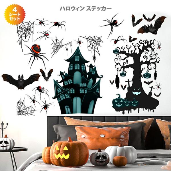 ウォールステッカー ハロウィーンパーティ 店内飾り 飾り 4枚セット かぼちゃ コウモリ Happy...