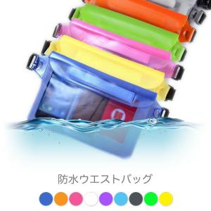 ウエストバック ウォータープルーフ スマホ収納 防水ケース マルチポーチ 完全防水 海水浴バッグ マリンスポーツ ウインタースポーツ タブレット
