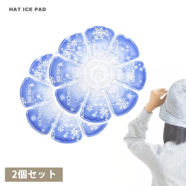 アイスハット 熱中症対策 ヘルメット用アイスパック 2個セット 猛暑対策 ヘッドクール 持続冷却 夏...