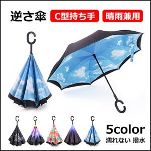 日傘 逆さ傘 長傘 UVカット 超撥水 逆さに開く傘 濡れない 男女兼用 晴雨兼用 逆さま傘 遮光 遮熱 耐風 自立式 車用 紫外線対策