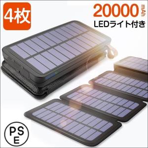【PSE認証済み】ソーラー充電器 モバイルバッテリー 大容量 20000mAh ワイヤレス 急速充電 防水 電池残量表示 LEDライト付き アンドロイド