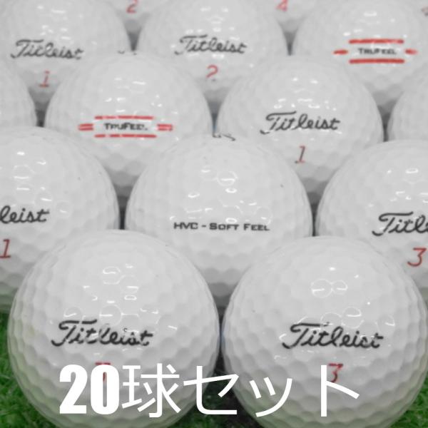 ロストボール ゴルフボール Titleist モデル混合 ホワイト 20球セット 中古 Bランク 美...