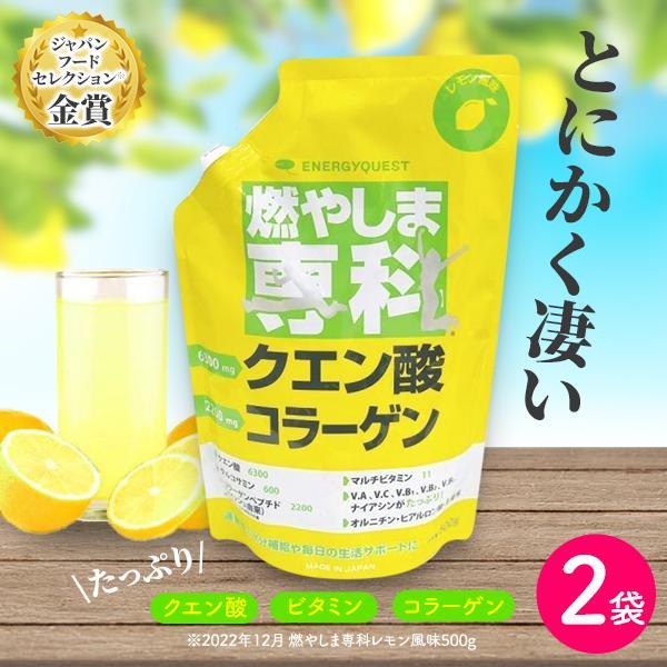 燃やしま専科 レモン風味 500g入 2袋セット クエン酸 コラーゲン など栄養成分を詰め込んだ美味...