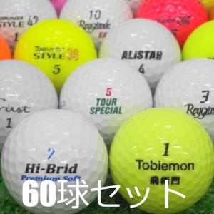 送料無料 ロストボール 訳あり 超激安 ブランド混合 60球セット 中古 ワケアリ カラーボール ゴルフボール｜seventwo