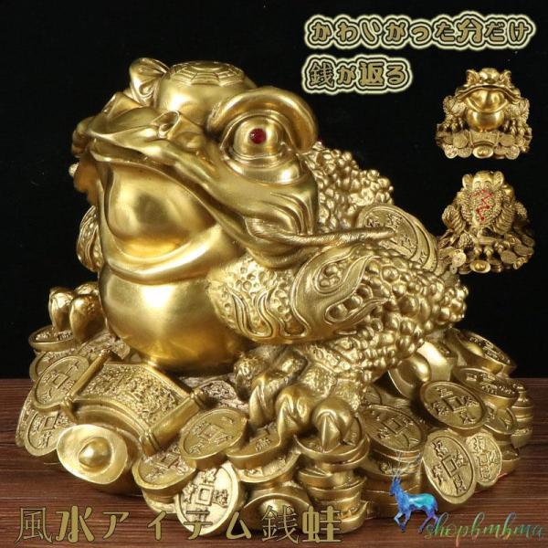 風水 カエル 置物 三本脚の蛙 銭蛙 かえる 三本足 金運 開運 グッズ アイテム