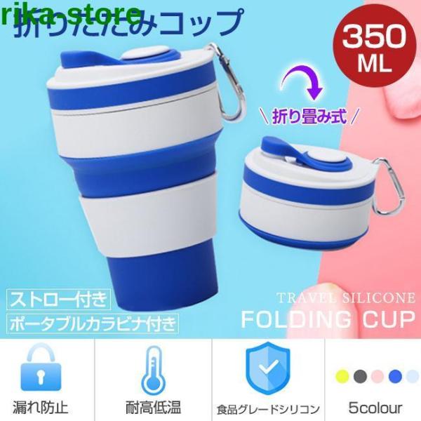 折り畳みコップ カップ 折り畳みマイカップ マイカップ 350ml シリコン製 ポータブル 収納 耐...