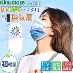 マスクファン マスク 換気ファン マスク扇風機 サーキュレーター USB充電式 熱中症対策 UV除菌 静音 小型 軽量 ミニ｜sewingrika-store