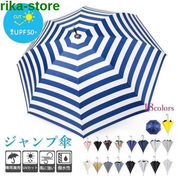 晴雨兼用傘 長傘 ワンタッチ ジャンプ 日傘 軽量 大きい レディース おしゃれ ボーダー ストライ...