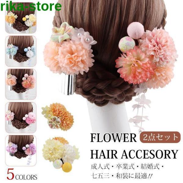 髪飾り 成人式 ヘアアクセサリー 2点セット 袴 和装 浴衣 七五三 髪留め 和風 卒業式 結婚式