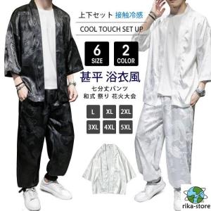 メンズ 夏 上下セット 浴衣風 作務衣 セットアップ 長袖 接触冷感 和式