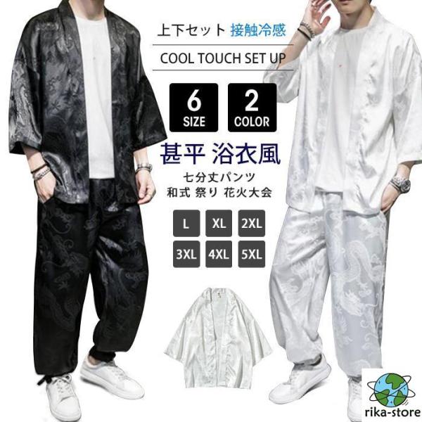 甚平 メンズ 夏 上下セット 浴衣風 作務衣 大きいサイズ セットアップ 長袖 接触冷感 和式 祭り...
