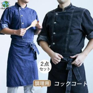 コックコート メンズ レディース 男女兼用 コック服 調理服 2点セット エプロン セット デニム 長袖 調理用 トップス ケーキ屋 コックウェア｜sewingrika-store