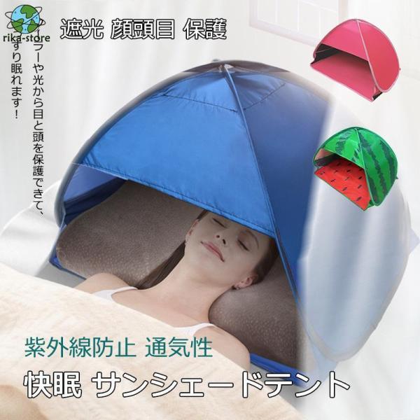 快眠 サンシェードテント 遮光 安眠 睡眠 寝る ミニ ポータブル 遮光 顔頭目 保護 紫外線防止 ...