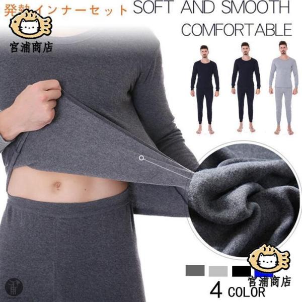発熱インナー 微起毛 インナー メンズ インナーセット 上下セット あったか インナー 裏起毛 無地...