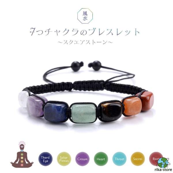 ブレスレット 四角 紐タイプ 7つのチャクラ ヒーリング ヨガ パワーストーン シンプル ジュエリー...