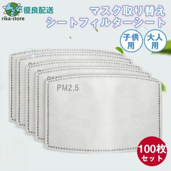 100枚セット マスク取り替えシートフィルターシート 大人 子供用 不織布 マスク 5層フィルター ...