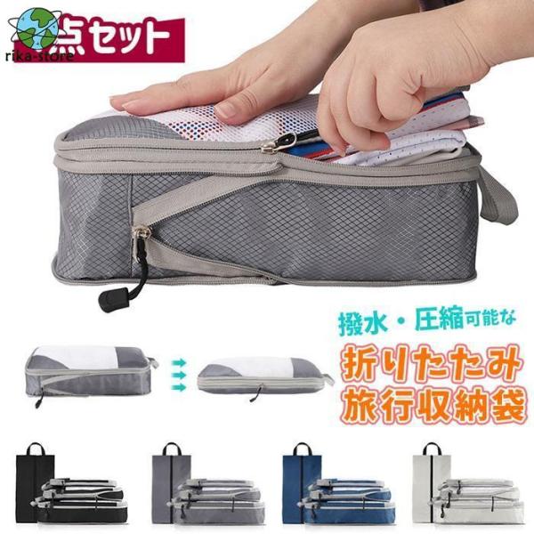 トラベルポーチ 4点セット 圧縮バッグ 撥水 旅行用圧縮袋 洗濯可能 おしゃれ 衣類 収納ポーチ バ...