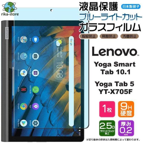 【ブルーライトカット】 Le Yoga Smart Tab / Yoga Tab5 YT-X705F...