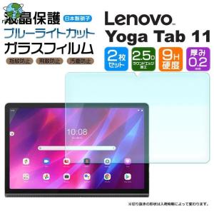 【ブルーライトカット】【安心の2枚セット】Le Yoga Tab 11 11.0インチ ガラスフィル...