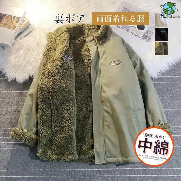 中綿ジャケット 中綿コート 裏ボア カジュアル 定番 ブルゾン 中綿入り 両面着れる服 リバーシブル...