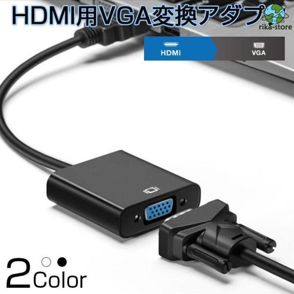 HDMI-VGA 変換アダプタ 変換ケーブル HDMI オス VGA メス HDMIケーブル ドライ...