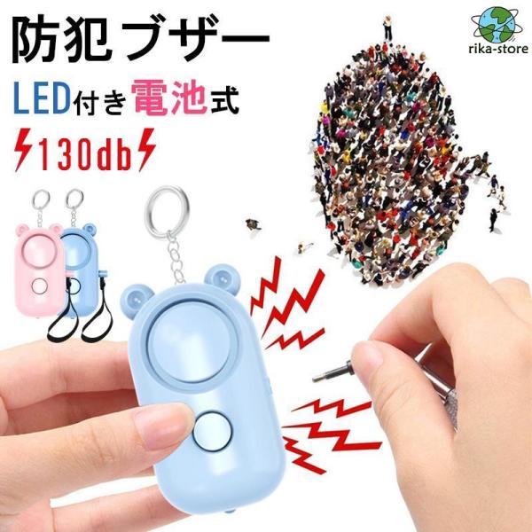 防犯ブザー 子供 ランドセル 防犯アラーム 130dB LEDライト付き 電池式 お知らせブザー 小...