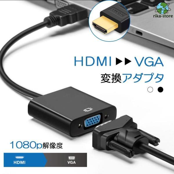 HDMI to VGA 変換 アダプタ ケーブル hdmi vga 変換アダプタ 変換ケーブル D-...