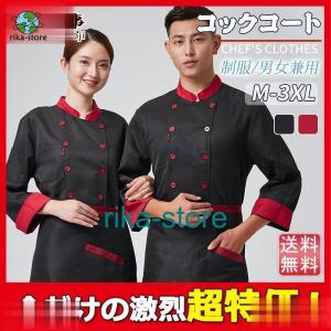 コックコート コックシャツ コック服 長袖 調理用 コックウェア トップス 食堂 飲食 調理服 カフェ キッチン 制服 厨房服 ユニフォーム シェフ｜sewingrika-store