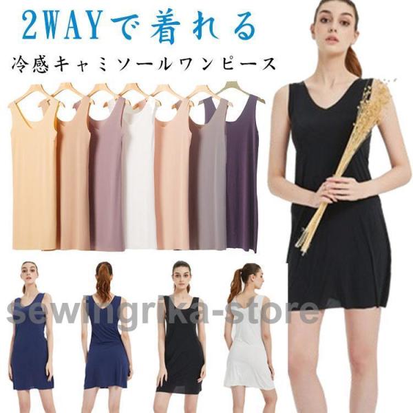 冷感インナー ワンピース スリップインナー ペチコート シームレス キャミソール 極薄 ひんやり 日...