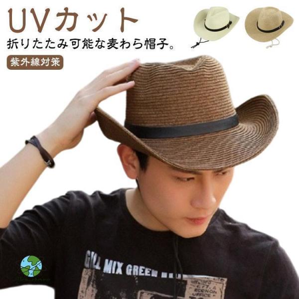 つば広 UVカット 麦わら帽子 日除け おしゃれ ストローハット カウボーイハット 日よけ 帽子 ウ...