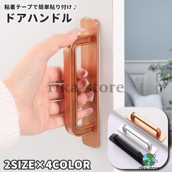 取っ手 取手 ハンドル ドアハンドル 粘着テープ 後付け 開閉補助 つまみ 工具不要 設備 建具 引...