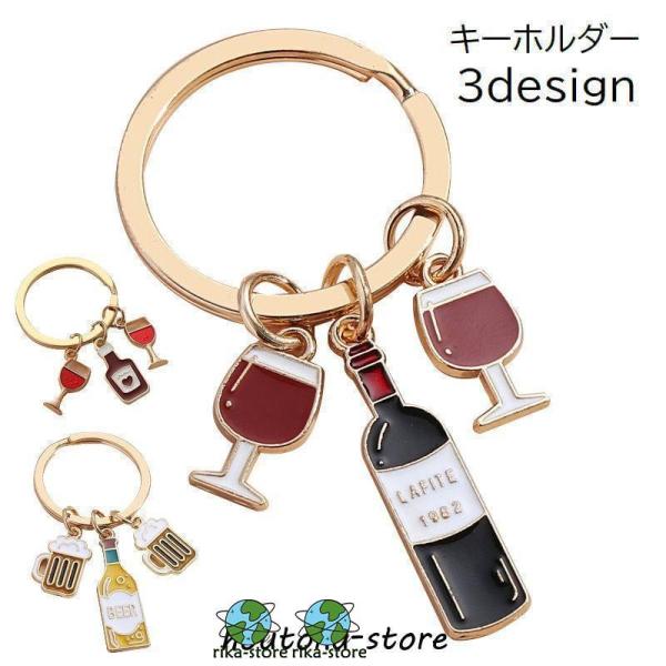 キーホルダー キーリング レディース メンズ 婦人 紳士 男女兼用 ユニセックス お酒 ワイン ビー...