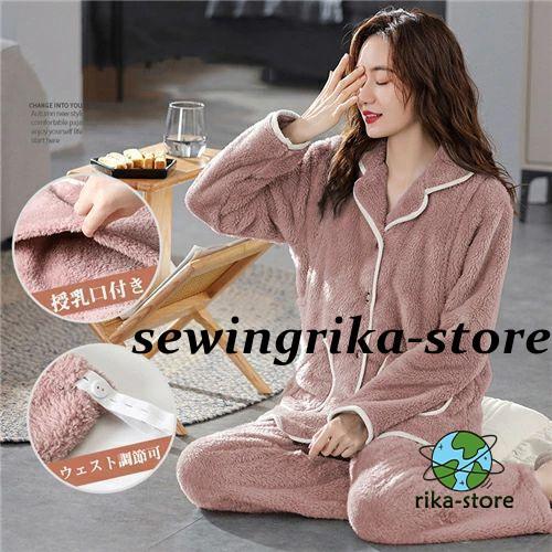 マタニティ パジャマ 冬 モコモコ 前開き 長袖 マタニティ ルームウェア 授乳口 付き ウエスト調...