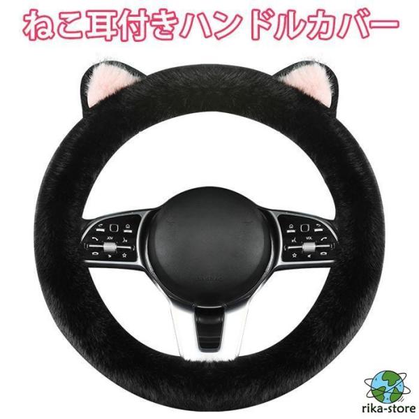 ハンドルカバー ねこ耳付き かわいい もこもこ ふわふわ 冬 ステアリングカバー あたたかい おしゃ...