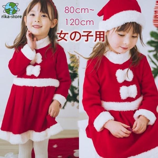 サンタ服 女の子 キッズ サンタ サンタクロース クリスマス衣装 2点セット ワンピース&amp;帽...