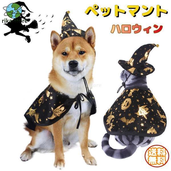 犬服 ペットマント ハロウィン 魔女のマント 帽子 パーティー 衣装 犬 猫 ハロウィンコスチューム...