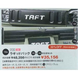 ダイハツ　タフト　TAFT　30％OFFお得なラギットパック(フード＆バックドアガーニッシュ)｜Seyamotors