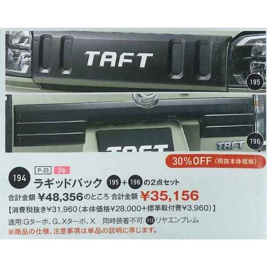 ダイハツ　タフト　TAFT　30％OFFお得なラギットパック(フード＆バックドアガーニッシュ)