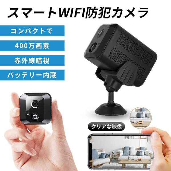 小型防犯カメラ 400W画素 バッテリー内蔵 高画質 wifi 家庭用 赤外線暗視 動体検知 遠隔操...