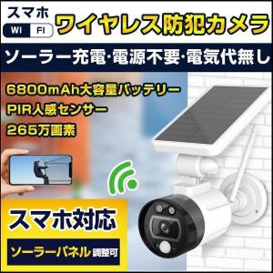 防犯カメラ 屋外 家庭用 265万画素 ソーラー充電 電源不要 屋外 防水 WIFI ワイヤレス ネットワーク 監視カメラ 人感録画 日本語アプリ 取説 メモリカード付き｜seyu123-stoa