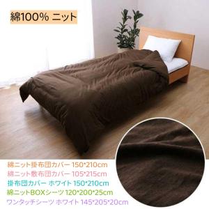 セール中　在庫処分 ワンタッチ　ホワイト145*205*20ｃｍ 寝具カバー 綿ニットレビューを書いて送料無料 シンプル